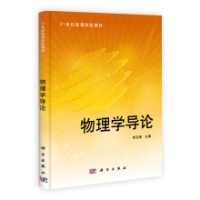 21世纪高等院校教材：物理学导论
