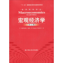 经济科学译丛·“十一五”国家重点图书出版规划项目：宏观经济学（第7版）