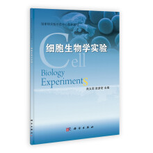 细胞生物学实验