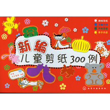 新编儿童剪纸300例
