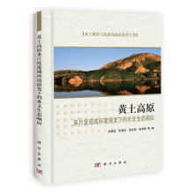 黄土高原多尺度流域环境演变下的水文生态响应