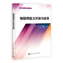 物联网能力开放与应用
