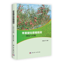 苹果矮化密植栽培：理论与实践