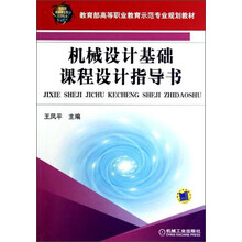 机械设计基础课程设计指导书(教育部高等职业教育示范专业规划教材)