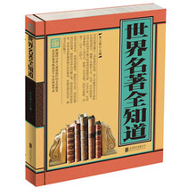 世界名著全知道