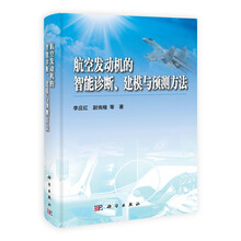航空发动机的智能诊断.建模与预测方法