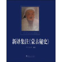 新译集注《蒙古秘史》