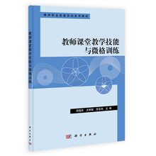 教师课堂教学技能与微格训练