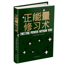 正能量修习术