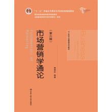 市场营销学通论（第六版）（21世纪工商管理系列教材；“十二五”普通高等教育本科国家级规划教材；教