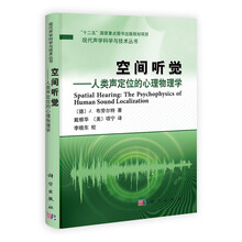空间听觉-人类声定位的心理物理学
