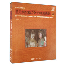 华夏文库·历史源流系列·普天佛香：宋辽金元时期佛教