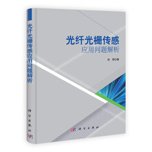 光纤光栅传感应用问题解析