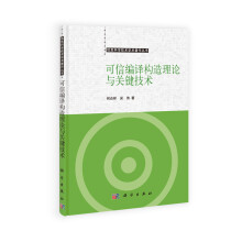 可信编译构造理论与关键技术