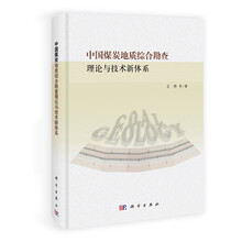 中国煤炭地质综合勘查理论与技术新体系