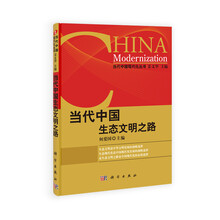 当代中国现代化丛书:当代中国生态文明之路
