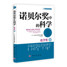 诺贝尔奖中的科学（化学奖卷）