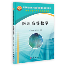 医用高等数学