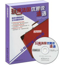 玩遍法国优雅说法语（附光盘1张）