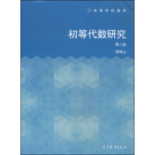 初等代数研究（第二版）/高等学校教材