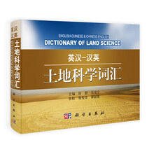 英汉-汉英土地科学词汇