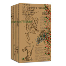 伯里曼学院精选（套装全四册）《伯恩动漫专业手部结构教学》《伯恩动漫专业人体结构教学》　《应用人体结构》《伯里曼学院：（德）夏帕德写生人体结构课》
