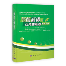 节能减排与可再生能源知识手册