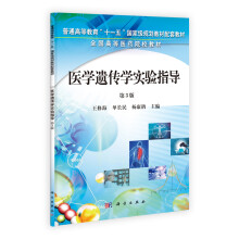 普通高等教育“十一五”国家级规划教材配套教材·全国高等医药院校教材：医学遗传学实验指导（第3版）