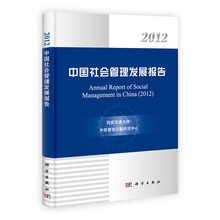 2012中国社会管理发展报告