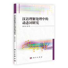 汉语理解处理中的动态词研究
