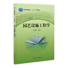 普通高等教育“十二五”规划教材：园艺设施工程学