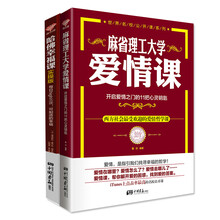 世界名校公开课系列（套装共2册）《哈佛幸福课·实操版：每日high三次，可制造的幸福》《麻省理工大学 爱情课》
