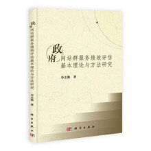政府网站群服务绩效评估基本理论与方法研究