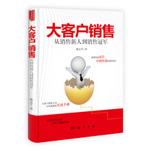 大客户销售-从销售新人到销售冠军
