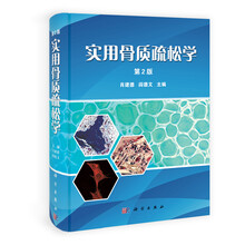 实用骨质疏松学(第2版)