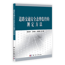 道路交通安全态势监控的测定方法