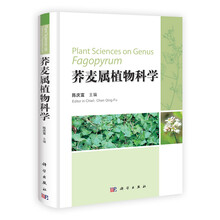 荞麦属植物科学