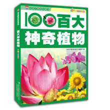 给孩子看的科普书：百大神奇植物（彩图注音版）