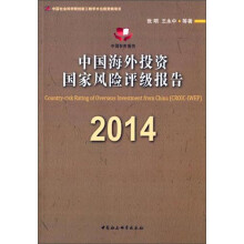 中国海外投资国家风险评级报告(2014中国智库报告)