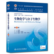 生物化学与分子生物学（第八版）/“十二五”普通高等教育本科国家级规划教材·全国高等学校教材