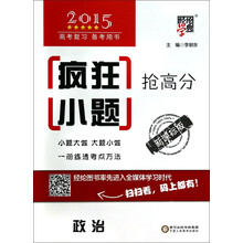 2014高考复习备考用书 经纶学典 疯狂小题抢高分：政治(新课标版)