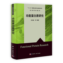 功能蛋白质研究