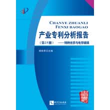 产业专利分析报告（第25册）：特种光学与电学玻璃