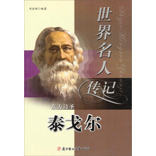 世界名人传记丛书：东方诗圣泰戈尔（少年励志版）