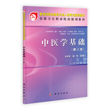 中医学基础(供中职护理助产检验药剂卫生保健康复口腔工艺影像技术中医中西医结合等专业使用第3版)