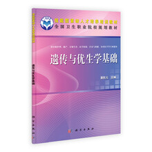 全国卫生职业院校规划教材:遗传与优生学基础