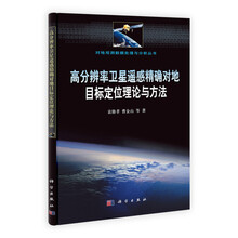 高分辨率卫星遥感精确对地目标定位理论与方法