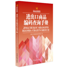 报关水平测试教材：进出口商品编码查询手册