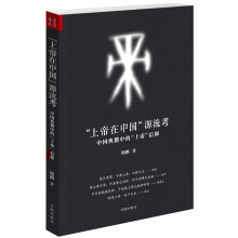 “上帝在中国”源流考：中国典籍中的“上帝”信仰