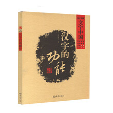 文字中国：汉字的功能